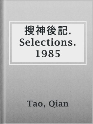 cover image of 搜神後記. Selections. 1985